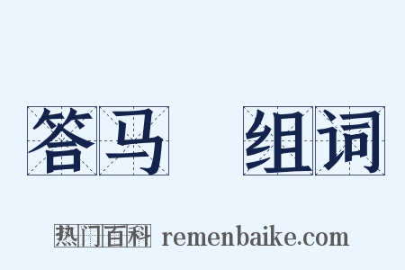 答马彧组词是什么意思的图片